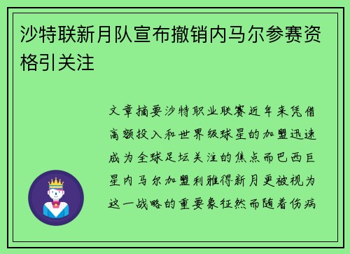 沙特联新月队宣布撤销内马尔参赛资格引关注