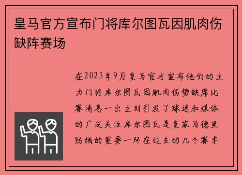 皇马官方宣布门将库尔图瓦因肌肉伤缺阵赛场