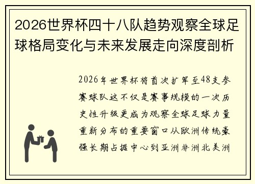 2026世界杯四十八队趋势观察全球足球格局变化与未来发展走向深度剖析