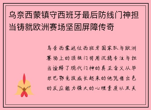 乌奈西蒙镇守西班牙最后防线门神担当铸就欧洲赛场坚固屏障传奇